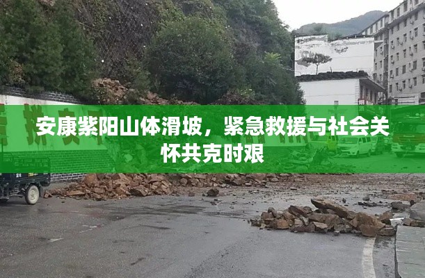 安康紫陽山體滑坡，緊急救援與社會(huì)關(guān)懷共克時(shí)艱