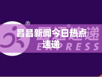 昌昌新聞今日熱點(diǎn)速遞
