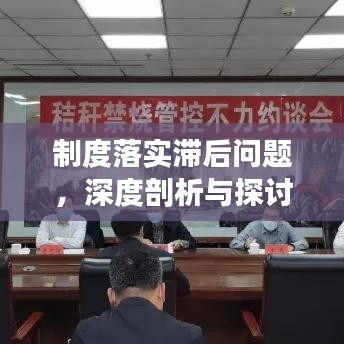 制度落實滯后問題，深度剖析與探討