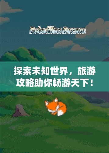 探索未知世界，旅游攻略助你暢游天下！