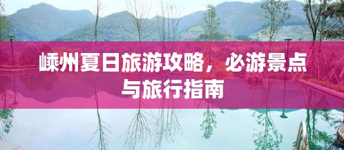 嵊州夏日旅游攻略，必游景點與旅行指南