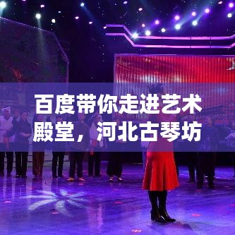 百度帶你走進(jìn)藝術(shù)殿堂，河北古琴坊廠家深度探索