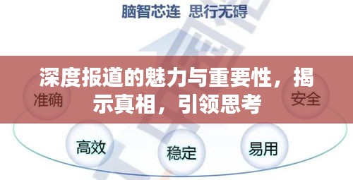 深度報道的魅力與重要性，揭示真相，引領(lǐng)思考