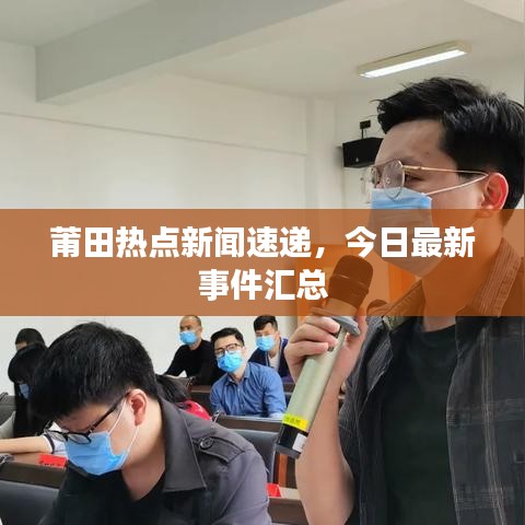 莆田熱點(diǎn)新聞速遞，今日最新事件匯總