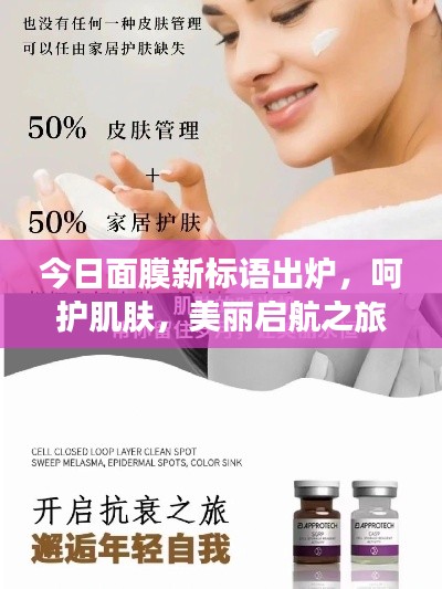 今日面膜新標語出爐，呵護肌膚，美麗啟航之旅
