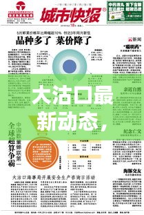 大沽口最新動態(tài)，今日消息新聞一網打盡