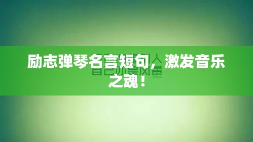 勵(lì)志彈琴名言短句，激發(fā)音樂之魂！