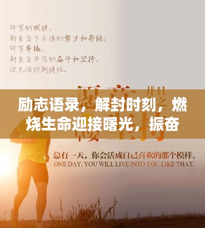 勵志語錄，解封時刻，燃燒生命迎接曙光，振奮前行！
