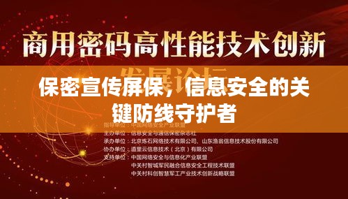 保密宣傳屏保，信息安全的關(guān)鍵防線守護(hù)者