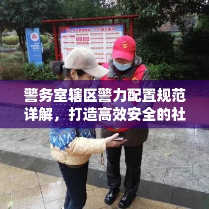 警務室轄區警力配置規范詳解，打造高效安全的社區防線