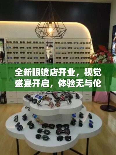 全新眼鏡店開(kāi)業(yè)，視覺(jué)盛宴開(kāi)啟，體驗(yàn)無(wú)與倫比的清晰視界