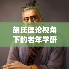胡氏理論視角下的老年學研究與應用探討