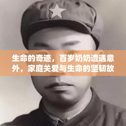 生命的奇跡，百歲奶奶遭遇意外，家庭關(guān)愛與生命的堅(jiān)韌故事