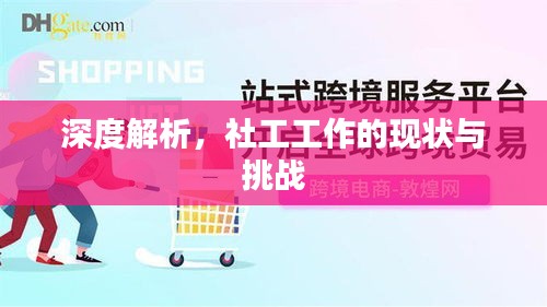 深度解析，社工工作的現(xiàn)狀與挑戰(zhàn)