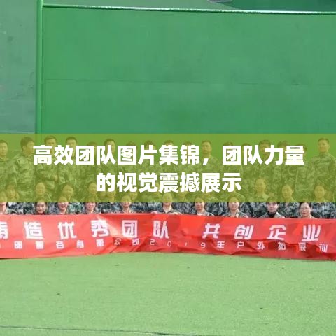 高效團隊圖片集錦，團隊力量的視覺震撼展示