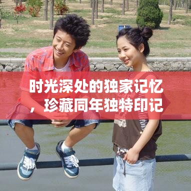 時(shí)光深處的獨(dú)家記憶，珍藏同年獨(dú)特印記