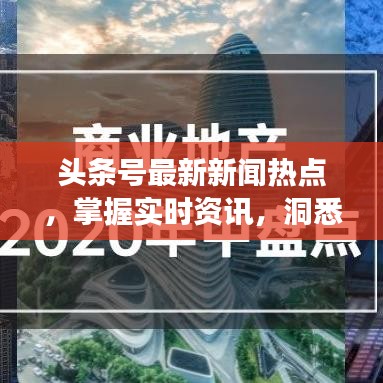 頭條號最新新聞熱點，掌握實時資訊，洞悉天下大事