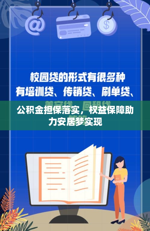 公積金擔(dān)保落實(shí)，權(quán)益保障助力安居夢(mèng)實(shí)現(xiàn)