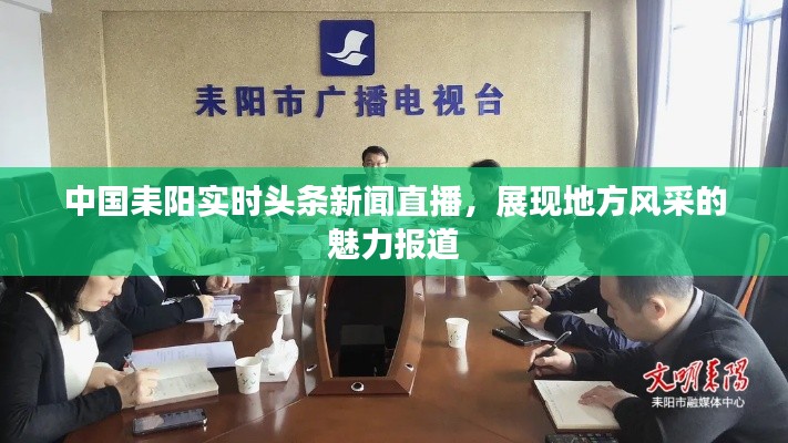 中國耒陽實(shí)時(shí)頭條新聞直播，展現(xiàn)地方風(fēng)采的魅力報(bào)道