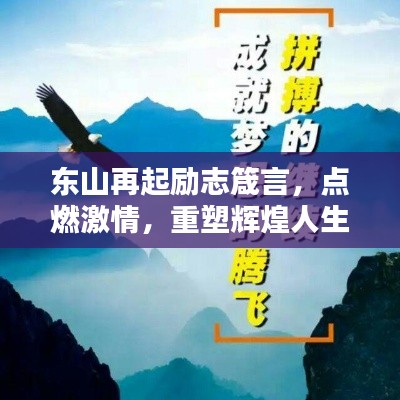 東山再起勵(lì)志箴言，點(diǎn)燃激情，重塑輝煌人生