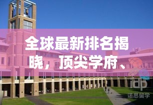 全球最新排名揭曉，頂尖學(xué)府、企業(yè)與國(guó)家綜合實(shí)力的激烈較量！