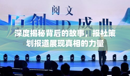 深度揭秘背后的故事，報社策劃報道展現真相的力量