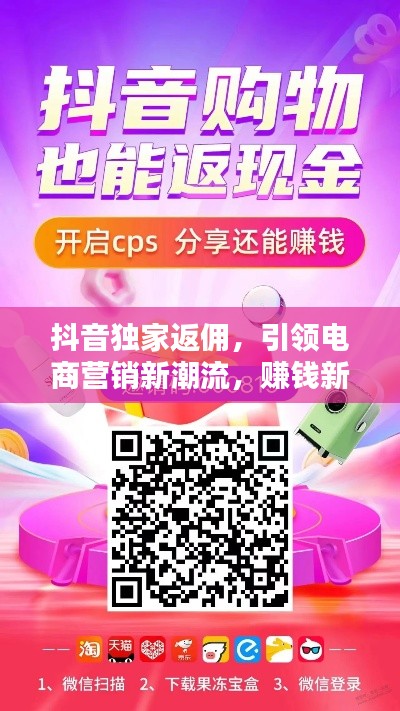 抖音獨家返傭，引領電商營銷新潮流，賺錢新選擇！