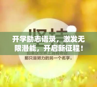 開學勵志語錄，激發無限潛能，開啟新征程！