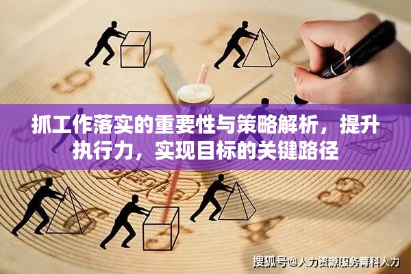 抓工作落實的重要性與策略解析，提升執(zhí)行力，實現(xiàn)目標(biāo)的關(guān)鍵路徑