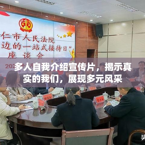 多人自我介紹宣傳片，揭示真實的我們，展現(xiàn)多元風采