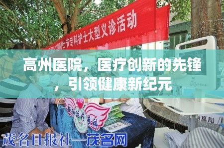 高州醫院，醫療創新的先鋒，引領健康新紀元