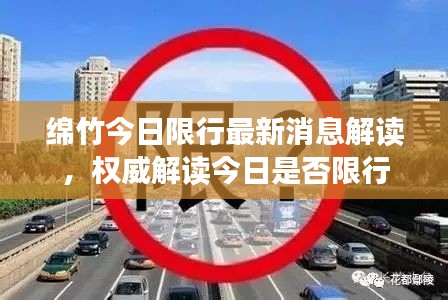 綿竹今日限行最新消息解讀，權威解讀今日是否限行