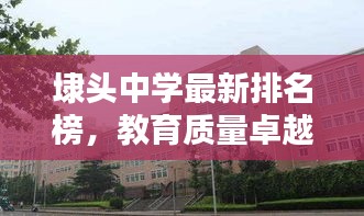 埭頭中學最新排名榜，教育質量卓越之路探尋