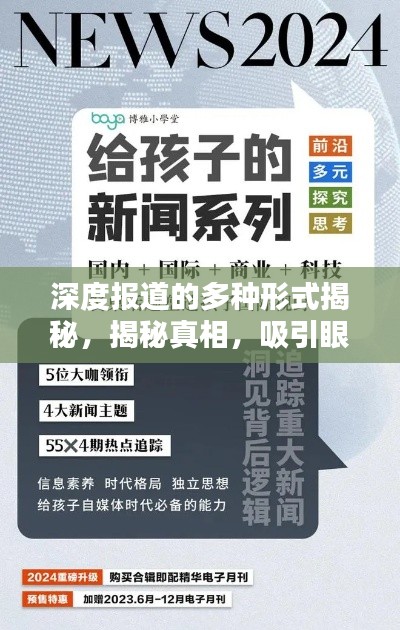 深度報道的多種形式揭秘，揭秘真相，吸引眼球！