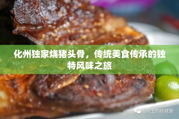 化州獨家燒豬頭骨，傳統美食傳承的獨特風味之旅
