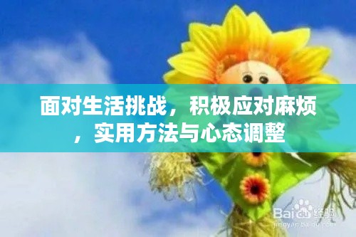面對生活挑戰，積極應對麻煩，實用方法與心態調整
