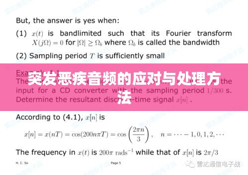 突發(fā)惡疾音頻的應對與處理方法