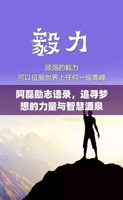 阿磊勵(lì)志語(yǔ)錄，追尋夢(mèng)想的力量與智慧源泉