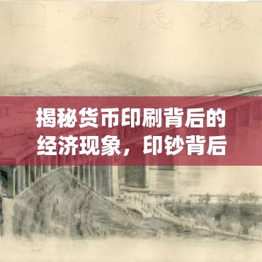 揭秘貨幣印刷背后的經(jīng)濟(jì)現(xiàn)象，印鈔背后的經(jīng)濟(jì)秘密探索