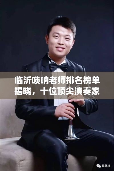 臨沂嗩吶老師排名榜單揭曉，十位頂尖演奏家榮耀上榜！
