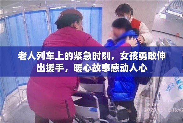 老人列車(chē)上的緊急時(shí)刻，女孩勇敢伸出援手，暖心故事感動(dòng)人心