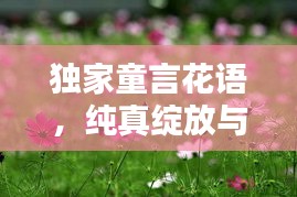 獨(dú)家童言花語，純真綻放與無限可能的探索