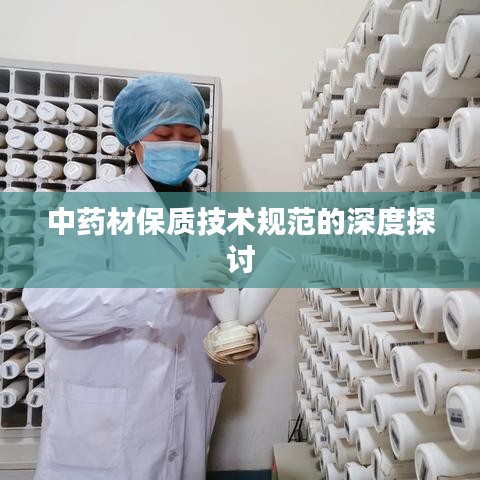 中藥材保質(zhì)技術(shù)規(guī)范的深度探討