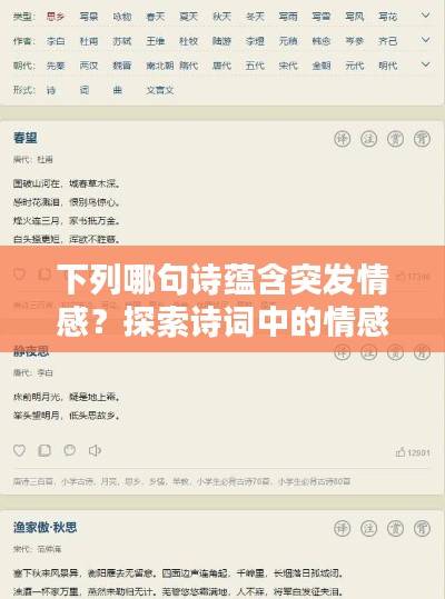下列哪句詩蘊含突發(fā)情感？探索詩詞中的情感瞬間爆發(fā)
