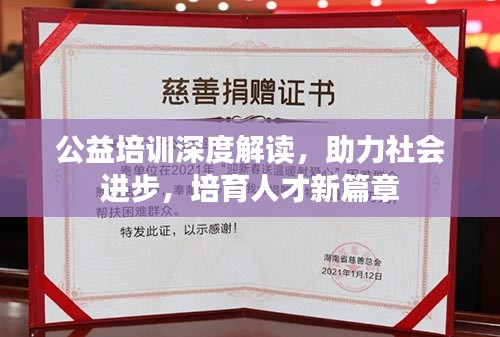 公益培訓(xùn)深度解讀，助力社會進步，培育人才新篇章