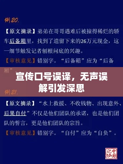 宣傳口號(hào)誤譯，無聲誤解引發(fā)深思