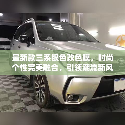 最新款三系銀色改色膜，時尚個性完美融合，引領潮流新風尚