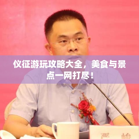 儀征游玩攻略大全，美食與景點(diǎn)一網(wǎng)打盡！