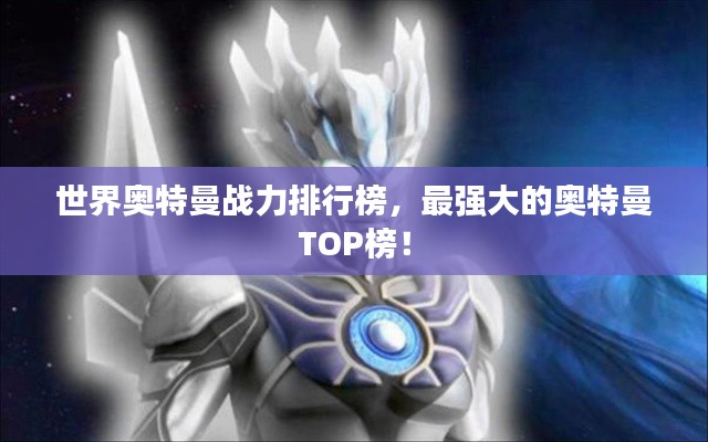 世界奧特曼戰力排行榜，最強大的奧特曼TOP榜！