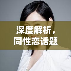 深度解析，同性戀話題的選題探討